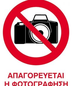 Next επιγραφή pp "Απαγορεύεται η φωτογράφιση" 15x20εκ.