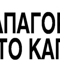 Next επιγραφή pp "Απαγορεύεται το κάπνισμα" 7x22εκ.
