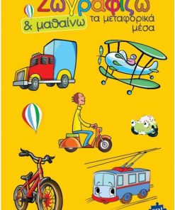 Next βιβλίο ζωγραφίζω και μαθαίνω "Τα μεταφορικά μέσα" 21x29εκ., 12 σελίδες