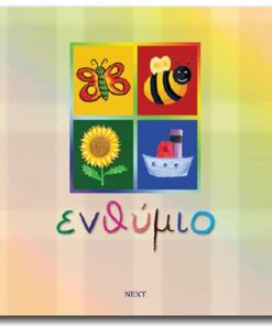 Next σχολικό λεύκωμα σπιράλ πολυσέλιδο καλλιτεχνικό "Πεταλούδες" 23x24εκ.