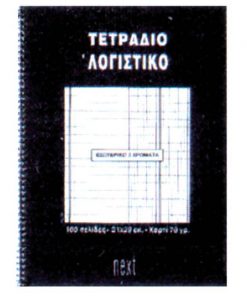 Next τετράδιο σπιράλ ειδικό λογαριασμού 21x29εκ.100σελ.
