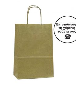 Next χάρτινη τσάντα καφέ με στριφτό χερούλι Υ22x18x8εκ. Δυνατότητα εκτύπωσης