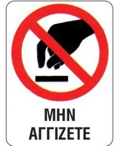 Next επιγραφή pp "Μην αγγίζετε" 15x20εκ.