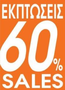 Next αφίσα "Εκπτώσεις 60%" για βιτρίνες 35x50εκ.