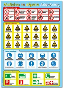 Next εκπαιδευτική αφίσα "Σήματα ασφαλείας" 50x70εκ.