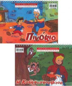 Next μπλοκ ζωγραφικής "Παραμύθια" 17x25εκ. 50φύλ.