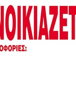 Next επιγραφή pp "Ενοικιάζεται" 23x33εκ.