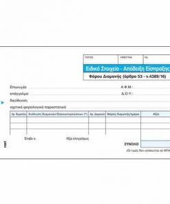 Next απόδειξη φόρου διαμονής 3x50φ 10x17εκ.