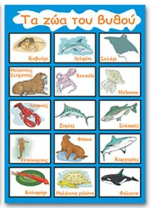 Next εκπαιδευτική αφίσα "Τα ζώα του βυθού" 50x70εκ.