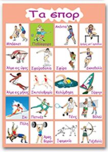 Next εκπαιδευτική αφίσα "Τα σπορ" 50x70εκ.
