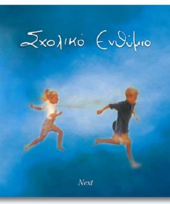 Next σχολικό λεύκωμα σπιράλ πολυσέλιδο "Μπλε" 23x24εκ.