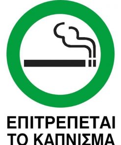 Next επιγραφή pp "Επιτρέπεται το κάπνισμα" 15x20εκ.