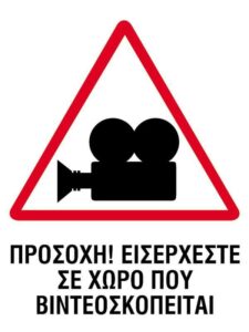 Next επιγραφή pp "Ο χώρος βιντεοσκοπείται" 14x16,5εκ.