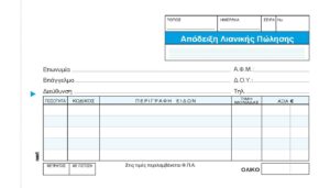 Next απόδειξη  Λιανικής Πώλησης 2x50φ. 10x17εκ.