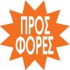 Next αφίσα "Πολύγωνο Προσφορές" για βιτρίνες Ø32εκ.
