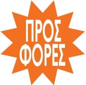 Next αφίσα "Πολύγωνο Προσφορές" για βιτρίνες Ø32εκ.