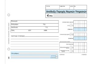 Next απόδειξη παρ. νομικών υπηρ. 3x50φ 14x21εκ.