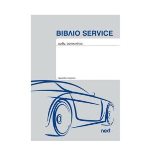 Next Βιβλίο service οχημάτων 20 φύλλα 10,5x15εκ.