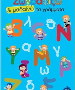 Next βιβλίο ζωγραφίζω και μαθαίνω "Τα γράμματα" 21x29εκ., 12 σελίδες