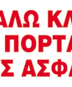Next επιγραφή αυτοκόλλητο "Παρακαλώ κλείνετε την πόρτα" 7x22εκ.