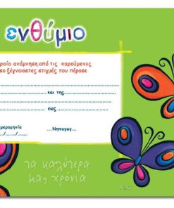 Next σχολικό ενθύμιο μονόφυλλο "Πεταλούδες" 33x23εκ.