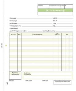 Next δελτίο αποστολής  μη. τιμ. εμπορ. 3x50φ 17x20εκ.