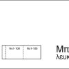 Λαχνοί-μπλοκ ταμείου (1-100) λευκό 6x16εκ.