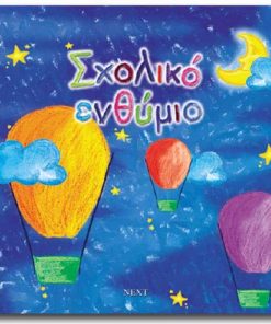 Next σχολικό λεύκωμα σπιράλ πολυσέλιδο καλλιτεχνικό "Αερόστατο" 23x24εκ.