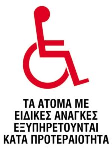 Next επιγραφή αυτοκόλλητο "Άτομα με ειδικές ανάγκες" 15x20εκ.