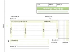 Next απόδειξη πληρωμ. αναλυτική 2x50φ.12x17εκ