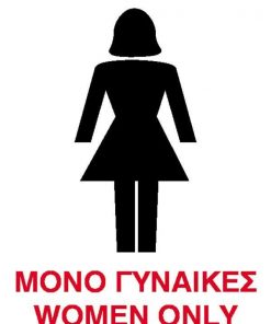 Next επιγραφή pp "Μόνο γυναίκες" 15x20εκ.