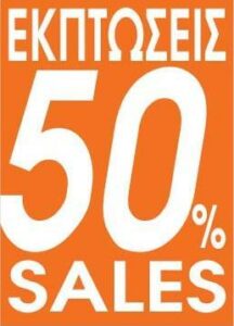Next αφίσα "Εκπτώσεις 50%" για βιτρίνες 35x50εκ.