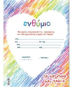 Next σχολικό ενθύμιο μονόφυλλο "Καρδιά" 23x33εκ.