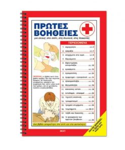 ΒΙΒΛΙΟ ΠΡΩΤΩΝ ΒΟΗΘΕΙΩΝ
