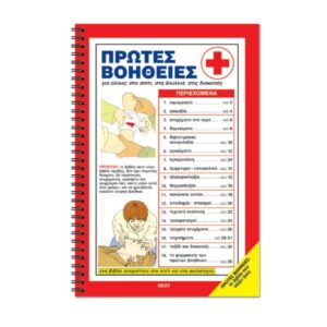 ΒΙΒΛΙΟ ΠΡΩΤΩΝ ΒΟΗΘΕΙΩΝ