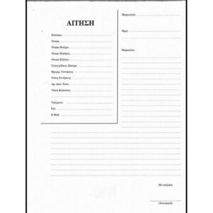 Αίτηση μπλοκ 50φ. Α4