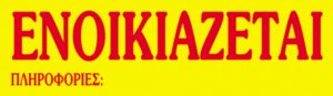 Next μπλοκ "Ενοικιάζεται" 50φύλλων 12x40εκ.