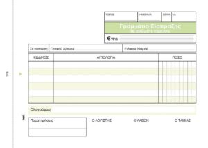 Γραμμάτιο Είσπραξης 3x50φ 12x17εκ.