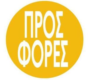 Next αφίσα "Κύκλος Προσφορές" για βιτρίνες Ø32εκ.