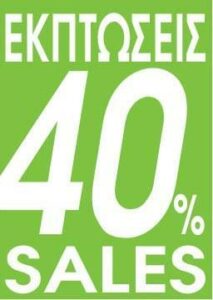 Next αφίσα "Εκπτώσεις 40%" για βιτρίνες 35x50εκ.