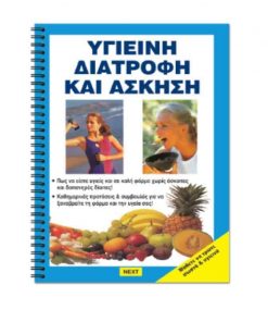 ΒΙΒΛΙΟ ΥΓΙΕΙΝΗ ΔΙΑΤΡΟΦΗ - ΑΣΚΗΣΗ