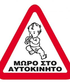 Next επιγραφή pp "Μωρό στο αυτοκίνητο" 14x14εκ.