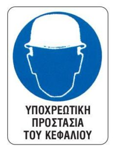 Next επιγραφή pp "Υποχρ. προστασία κεφαλιού" 15x20εκ.