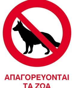 Next επιγραφή pp "Απαγορεύονται τα ζώα" 15x20εκ.