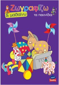 Next βιβλίο ζωγραφίζω και μαθαίνω "Τα παιχνίδια" 21x29εκ., 12 σελίδες