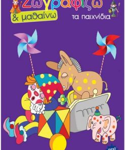 Next βιβλίο ζωγραφίζω και μαθαίνω "Τα παιχνίδια" 21x29εκ., 12 σελίδες