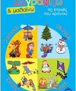 Next βιβλίο ζωγραφίζω και μαθαίνω "Τις εποχές" 21x29εκ., 12 σελίδες