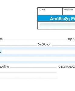 Next απόδειξη είσπραξης 3x50φ 10x17εκ.
