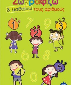 Next βιβλίο ζωγραφίζω και μαθαίνω "Τους αριθμούς" 21x29εκ., 12 σελίδες