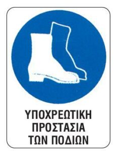 Next επιγραφή pp "Υποχρ. προστασία ποδιών" 15x20εκ.